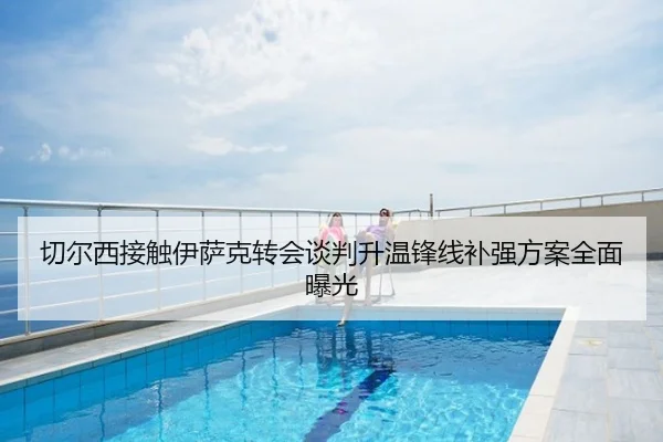 切尔西接触伊萨克转会谈判升温锋线补强方案全面曝光